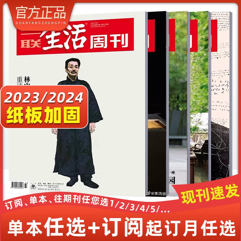 2024年第10期★纸板加固发货 [正版]三联生活周刊杂志社会新闻知识热点话题期刊年货美食专刊2024年订阅123456