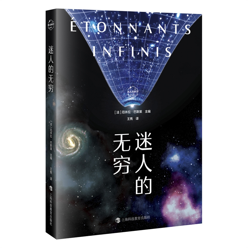 正版新书】迷人的无穷(迷人的科学丛书)【法】厄休拉·巴斯莱 主