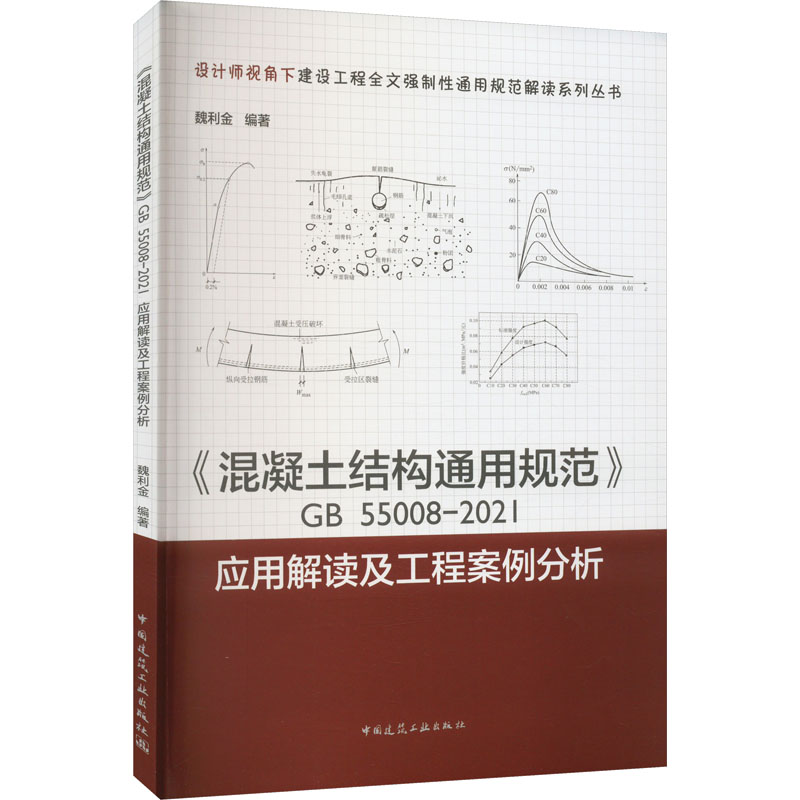 [M]《混凝土结构通用规范》GB 55008-2021应用解读及工程案例分析-9787112282890高清大图