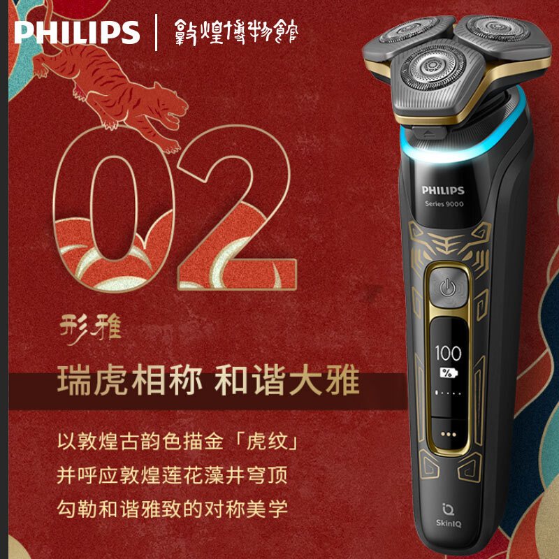 飞利浦(PHILIPS)电动剃须刀SkinIQ蜂巢9系智能光感刮胡刀虎年典藏版 S9966