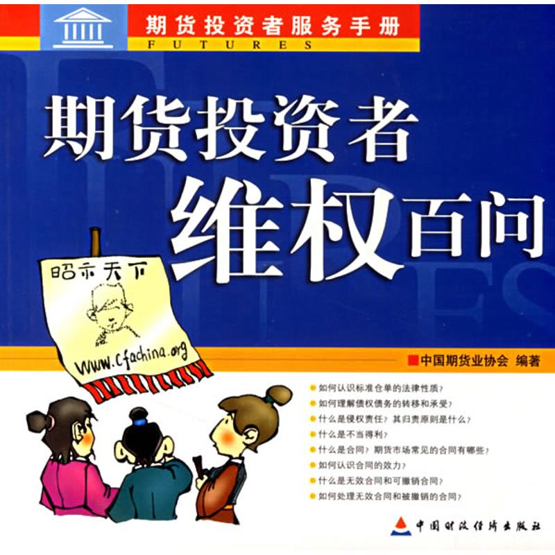 【M】期货投资者维权百问-9787500589334