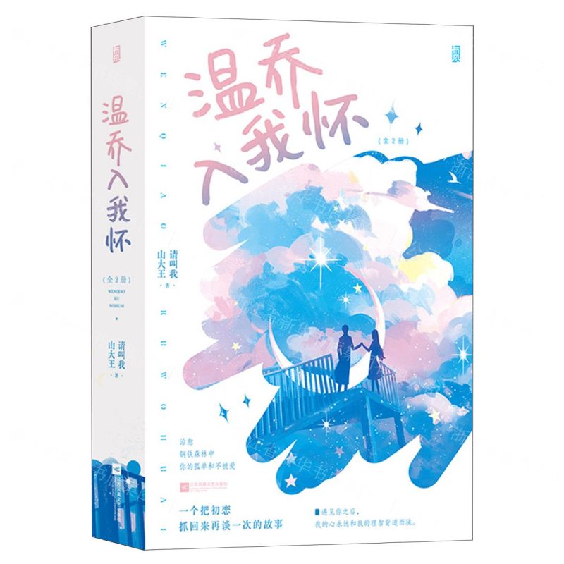 [N]温乔入我怀(共2册)-9787559477309高清大图
