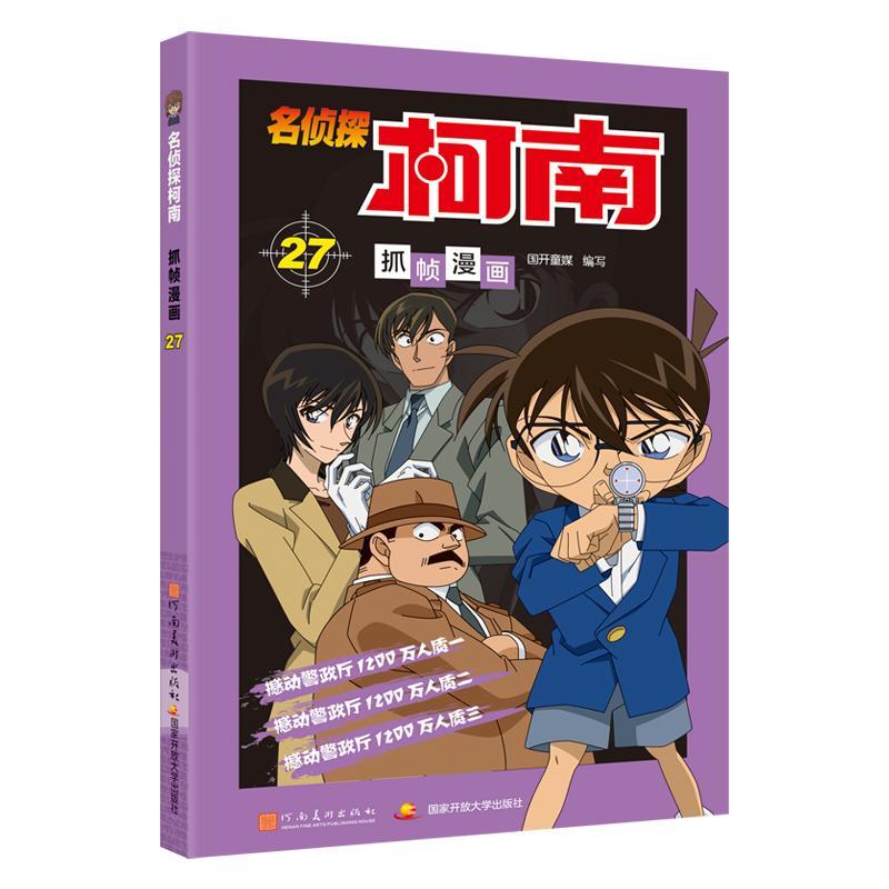 名侦探柯南抓帧漫画 27 国开童媒(北京)文化传播有限公司 编 少儿 文轩网