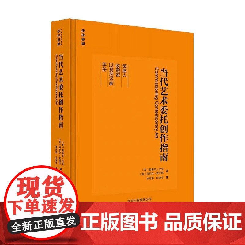 当代艺术委托创作指南 路易莎·巴克等 著 艺术其它高清大图