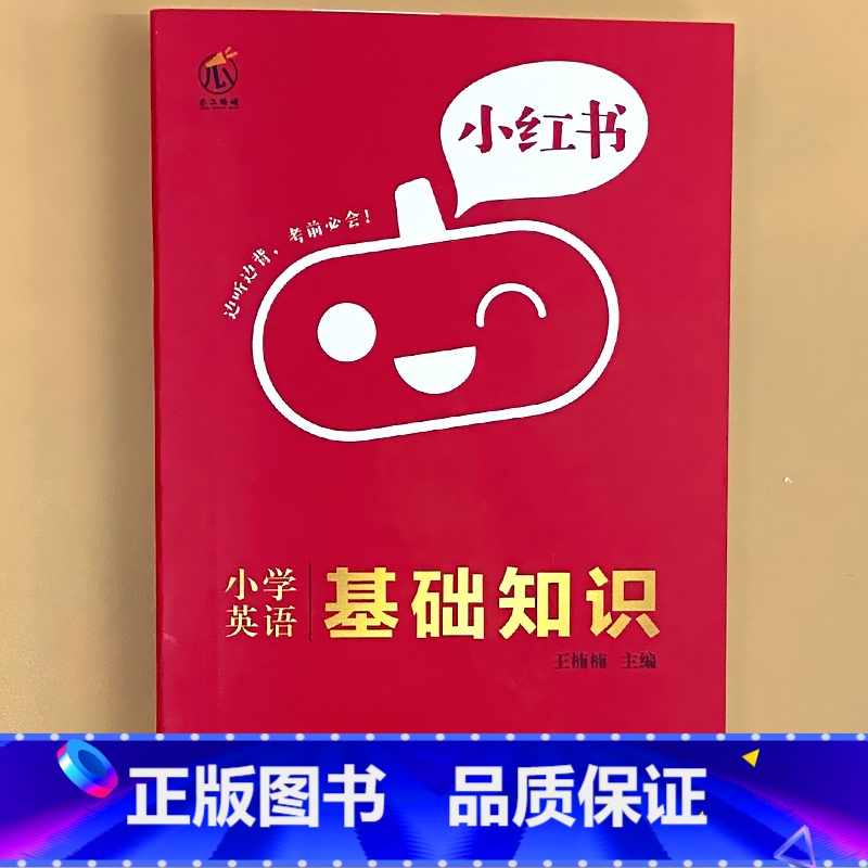 小学【英语】基础知识 小学通用 【正版】小学口袋书小红本1-6年级基础知识大全语文必背古诗文数学公式与定律英语单词手册全