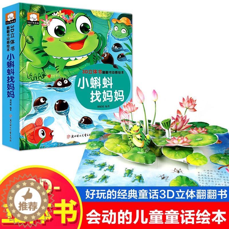 [醉染正版]立体绘本 3d立体儿童故事绘本 0-3-6岁撕不烂立体翻翻书 小猫钓鱼龟兔赛跑小蝌蚪找妈妈白雪公主灰姑娘丑小