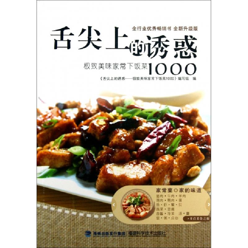 正版新书]舌尖上的诱惑(极致美味家常下饭菜1000全新升级版)舌尖高清大图