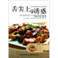 舌尖上的诱惑(极致美味家常下饭菜1000全新升级版)