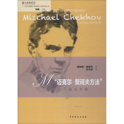 “迈克尔·契科夫方法”演员手册 莱纳德·佩蒂特(Lenard Petit) 著 何雁 编 李芊澎 译 艺术 文轩网