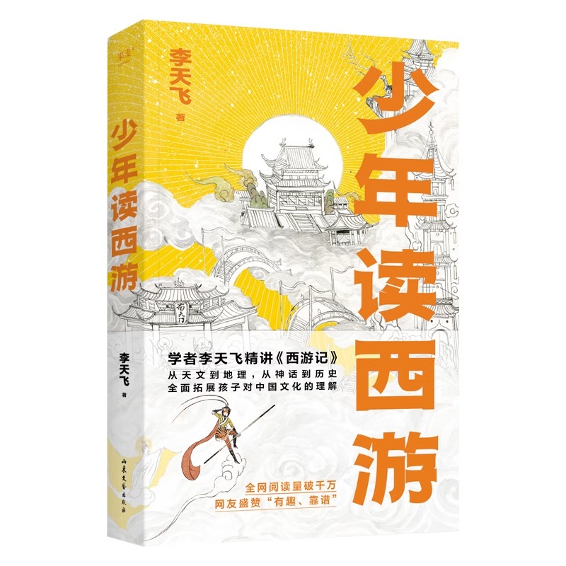 少年读西游 [正版]少年读西游 8-13岁 李天飞 著 拓展孩子对中国文化的理解 儿童文学高清大图