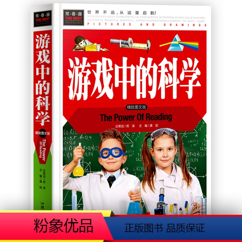 游戏中的科学 [正版]游戏中的科学 小学生三年级四年级五年级课外阅读书籍班主任 儿童益智逻辑思维书籍6-7-10-12岁