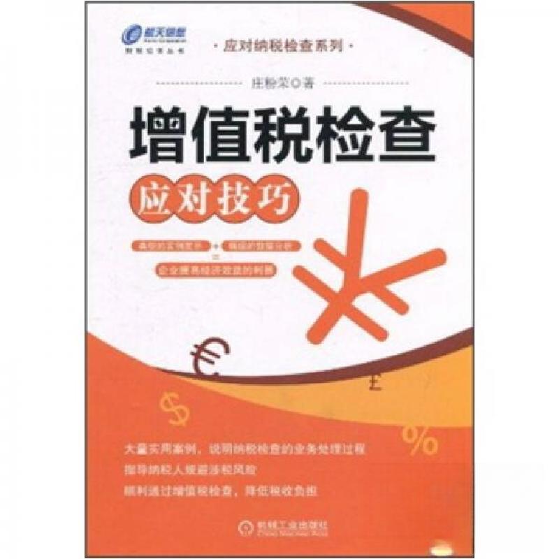正版新书】增值税检查应对技巧庄粉荣 著9787111320869