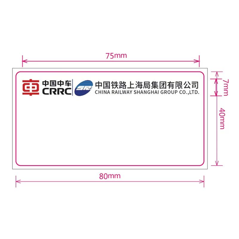 保世洁可移除合成纸标签定制中车上海局80*40规格600张/卷50卷起订图片