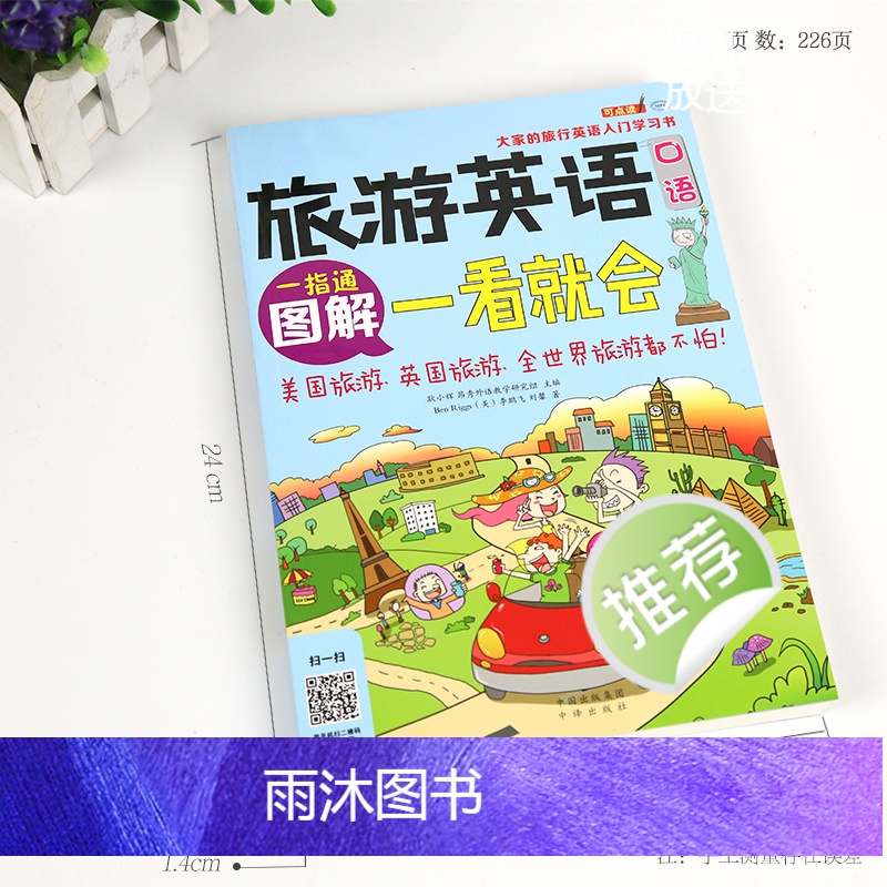 [正版] 图解旅游英语口语一看就会 旅游英语口语大全 自学英语口语书籍 旅行英语应急口语入门 出国国旅游英语口语 旅游高清大图