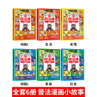 [抖音同款]漫画民法典 全套6册 [正版]抖音同款漫画版民法典全6册 儿童版用什么保护自己2023年版漫画入门这才是孩子