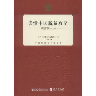 正版新书]读懂中国脱贫攻坚胡富国9787119115672