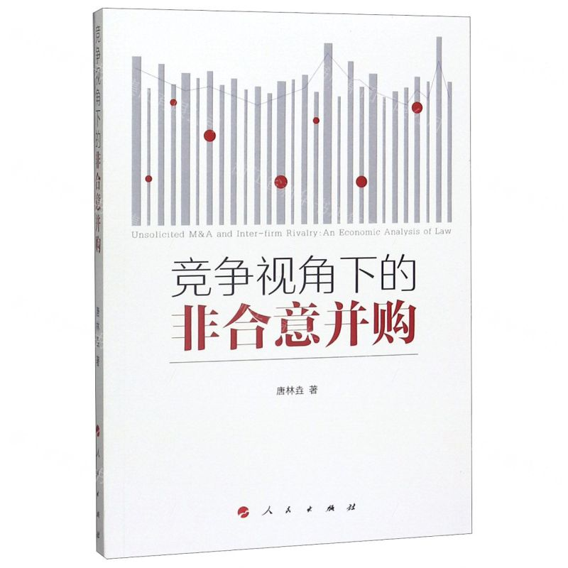 [N]竞争视角下的非合意并购-9787010217895高清大图