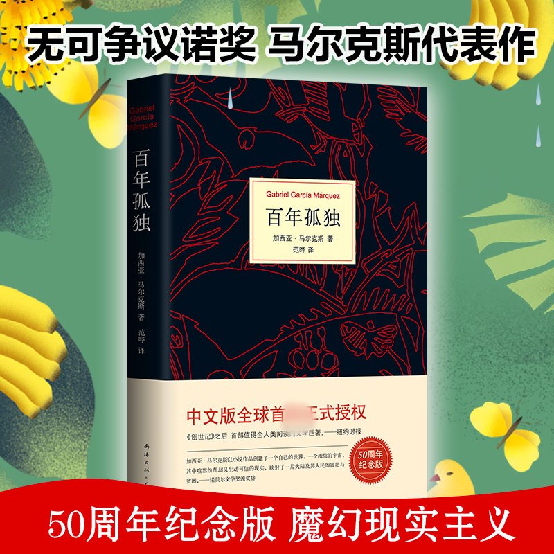 百年孤独 (哥伦)加西亚·马尔克斯(Gabriel Carcia Marquez) 著;范晔 译 著 文学 文轩网