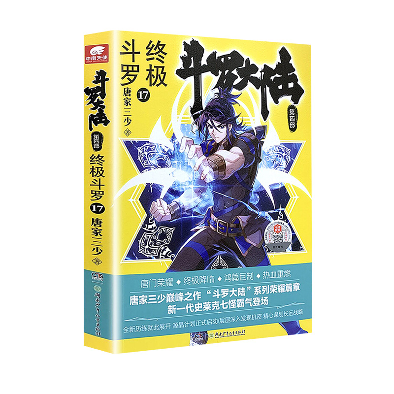 [醉染正版]斗罗大陆4 斗罗14-17 四本 唐家三少青春文学玄幻小说 龙王传说唐门英雄传斗罗大陆第四部高清大图