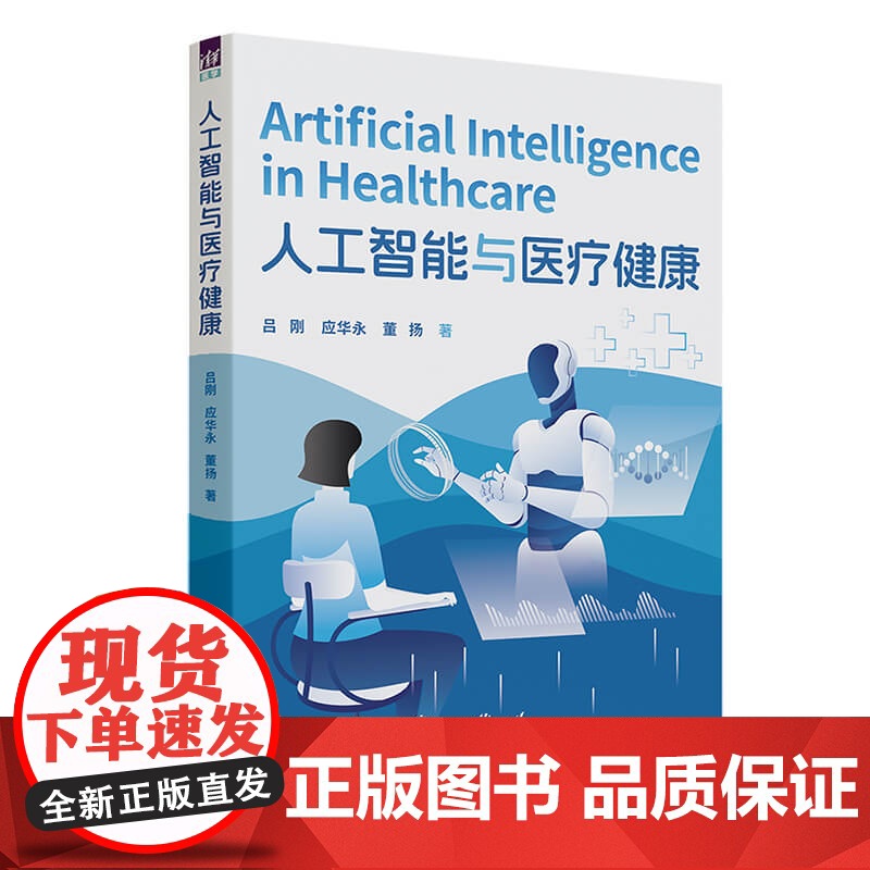 人工智能与医疗健康 吕刚等著 9787302686125 清华大学出版社高清大图