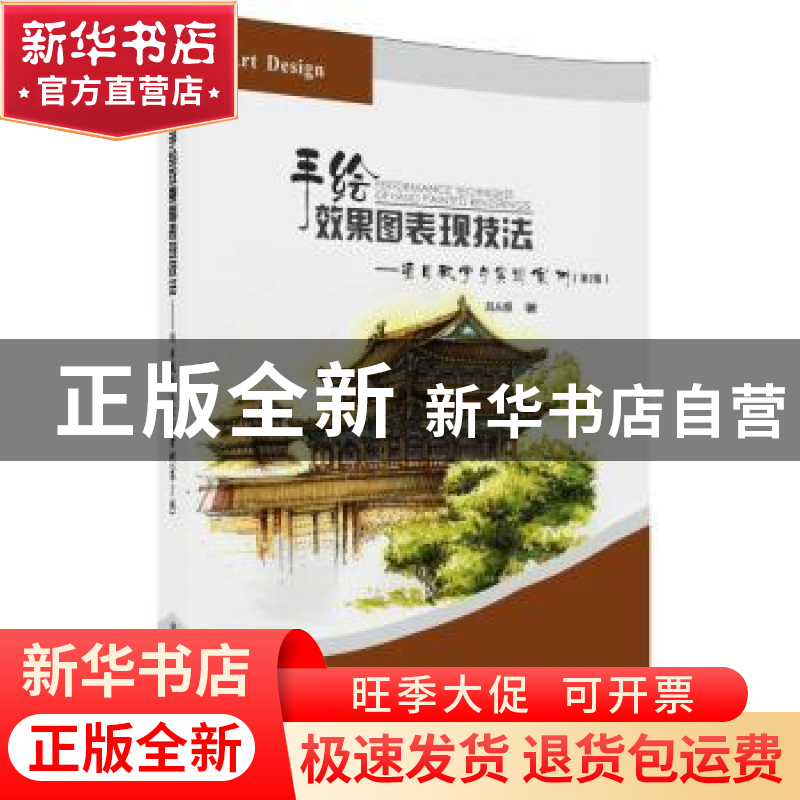 正版 手绘效果图表现技法--项目教学与实训案例(第2版21世纪高职高清大图
