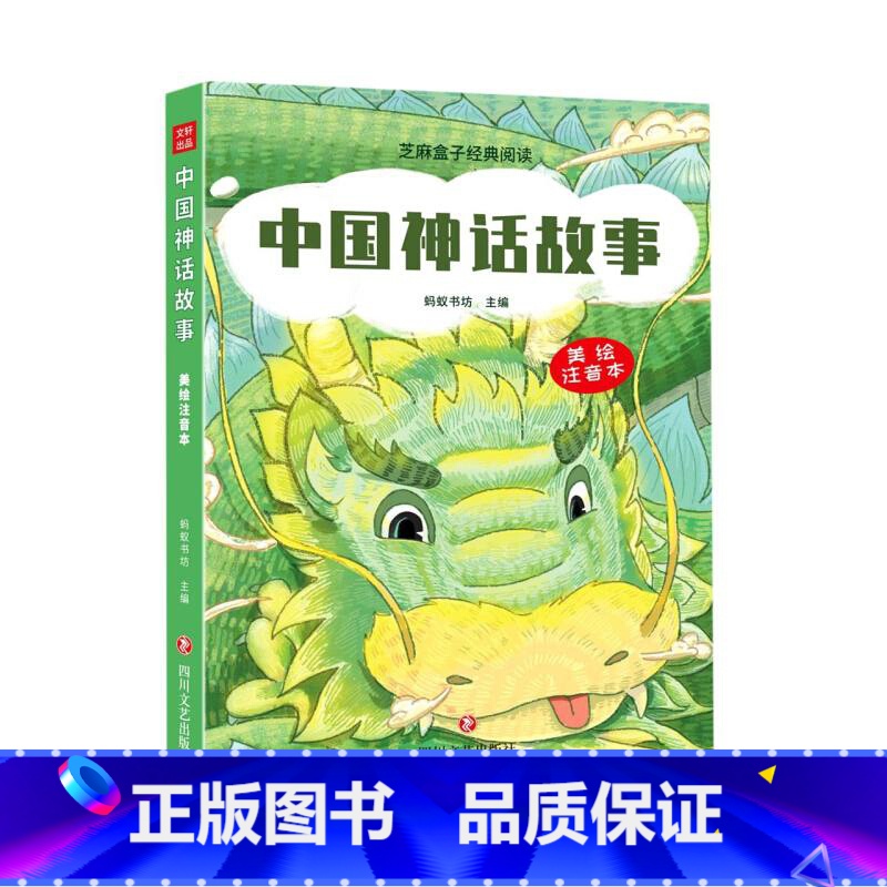 [正版]中国神话故事 美绘注音本 芝麻盒子经典阅读 儿童拼音读物传统文高清大图