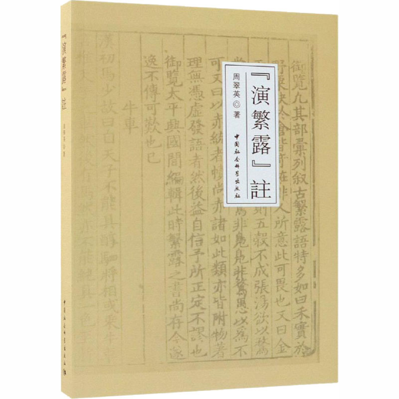 【M】《演繁露》注-9787520314084