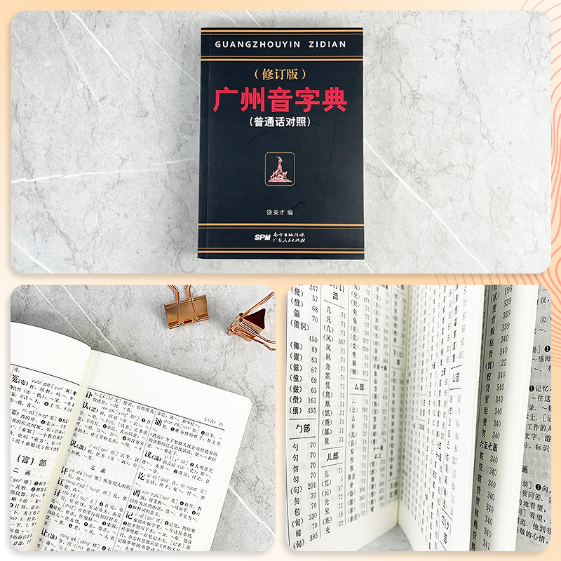 3册]现代粤语词典+20天学会粤语基础版+交际版 [正版] 广州音字典 修订版 普通话对照 饶秉才著 学粤语的好书高清大图