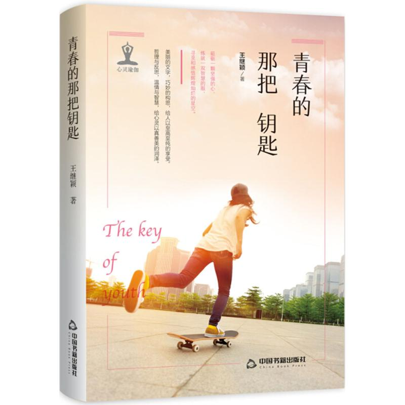 [M]青春的那把钥匙-9787506849296高清大图