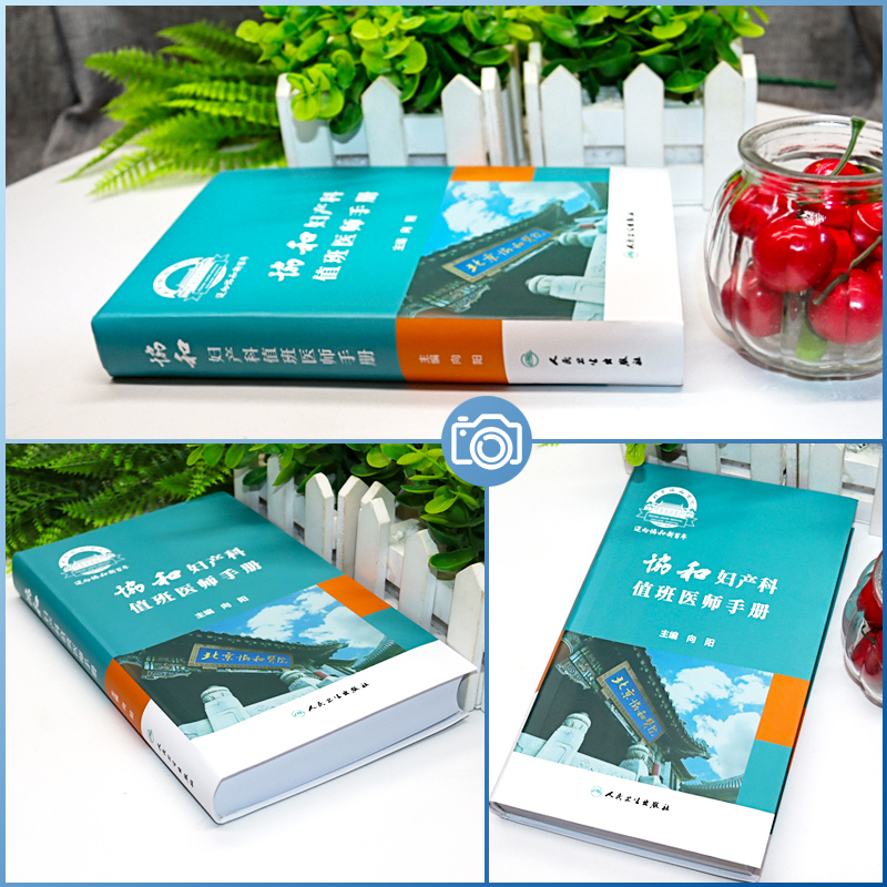 [正版]协和妇产科值班医师手册 向阳 妇产科学书籍 年轻妇产科医师值班夜间操作医患关系急诊临床经验 人民卫生出版社97高清大图