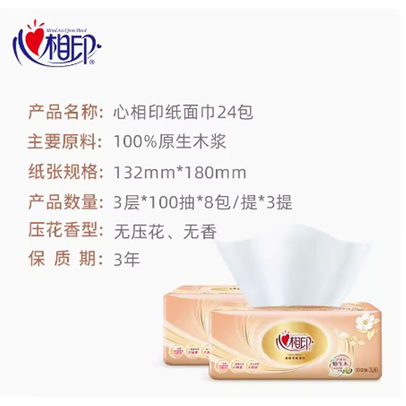 芳美达 心相印纸巾抽纸家用餐巾纸卫生纸实惠装 3层100抽 132*180 8包装高清大图