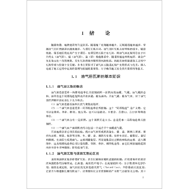 醉染图书城市轨道交通工程油气田瓦斯隧道施工指南9787516027653高清大图