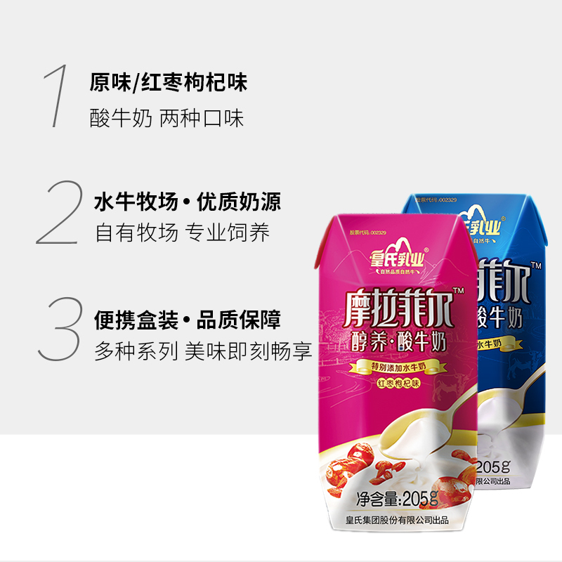 {上海专供1000件}皇氏乳业摩拉菲尔醇养酸奶红枣枸杞味205g*12盒/件