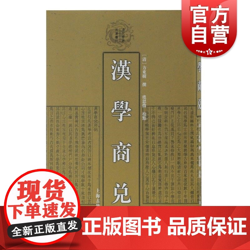 汉学商兑 清代学术名著丛刊 精装 方东树撰 古籍读物 仿朱熹体例 上海古籍出版社高清大图