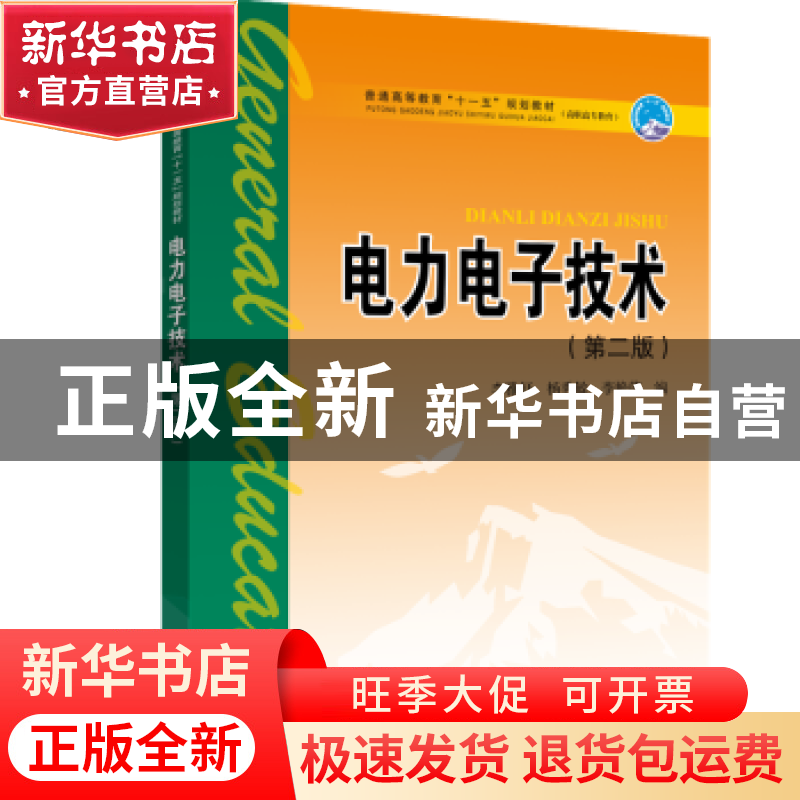 正版 电力电子技术 李雅轩,杨秀敏,李艳萍编 中国电力出版社 97高清大图