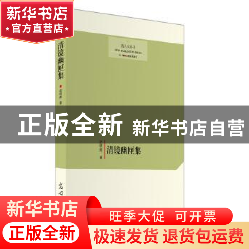 正版 清镜幽匣集 赵晓辉 光明日报出版社 9787519410841 书籍高清大图