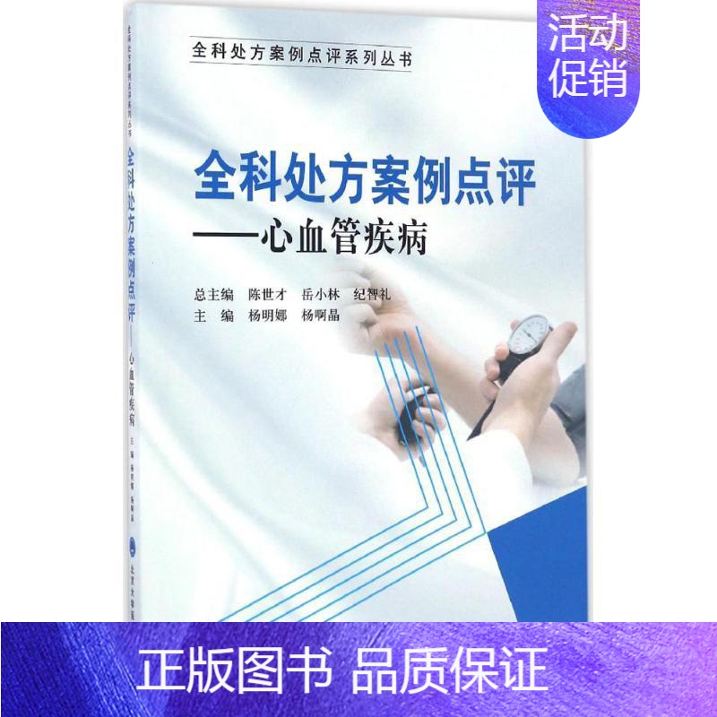 【正版】全科处方案例点评 杨明娜,杨啊晶 内科学医生医师临床诊断治疗专业书籍 医学类图书 北京大学医学出版