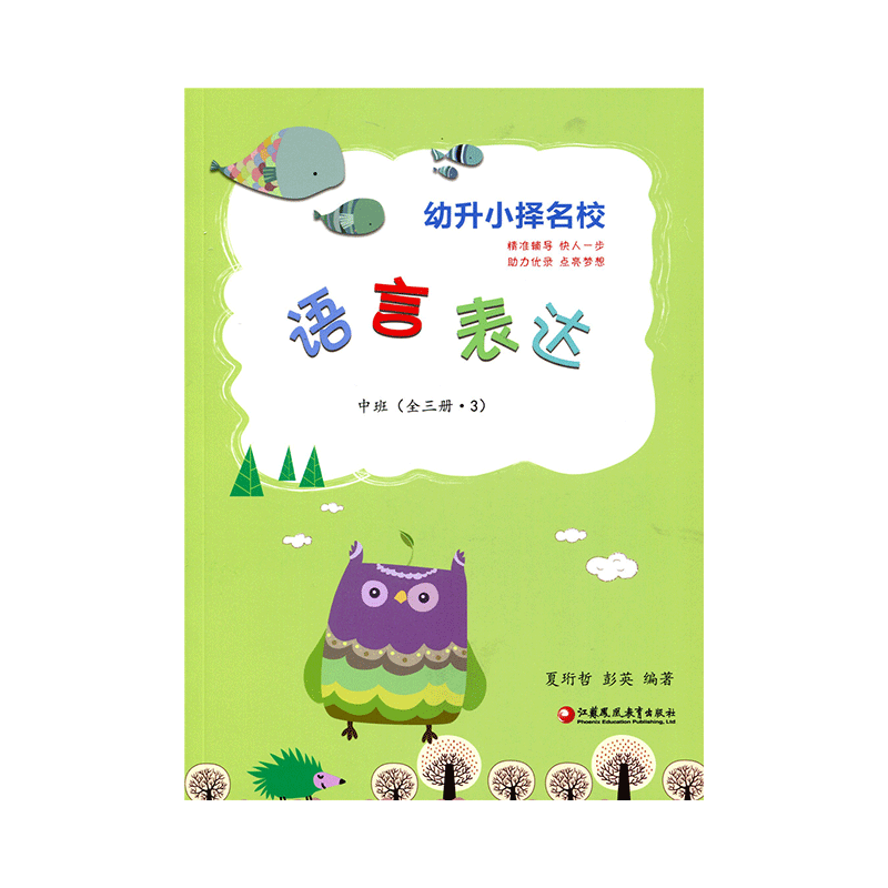 [正版]幼升小择名校系列 中班(全三册)思维与智力 语言表达 常识百科 幼小衔接教导学前班基础练习学龄前儿童启蒙书籍高清大图