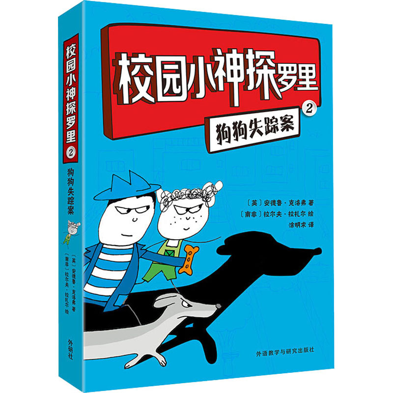 醉染图书校园小神探罗里 2 狗狗失踪案9787521317114高清大图