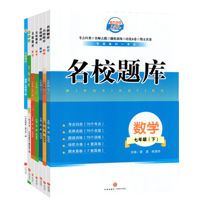 [醉染正版]名校题库七八九年级上册下册数学北师大版语文人教版英语 初一二三七上八上七下八下培优初中b卷试卷狂练月考卷期中高清大图