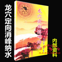 龙穴定向消峰纳水 廖公三阳水法 二十四山风水立向五行风水书籍