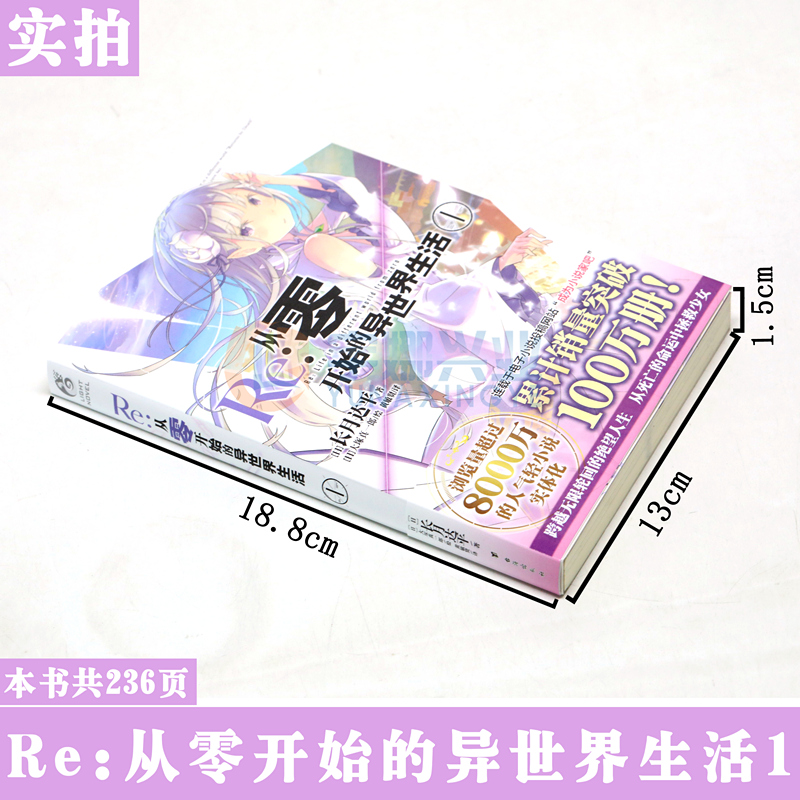 [正版]赠书签 Re:从零开始的异世界生活小说1 第一册 长月达平 异生活小说青春动漫穿越奇幻小说日本动漫轻小说高清大图