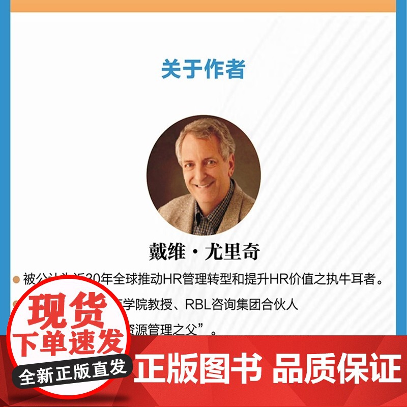 店 人力资源转型 为组织创造价值和达成成果 经典版 戴维·尤里奇 引导人力资源转型的理念基石和实战指南 企业管理书籍高清大图