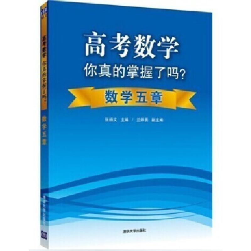 高考数学你真的掌握了吗 数学五章 高中数学你真的掌握了吗 高考数学你真的掌握 高考数学你掌握了吗 高中数学你掌握了吗