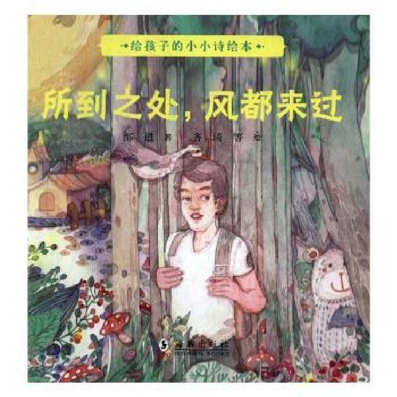 诺森所到之外,风都来过邹进著9787511043368海豚出版社高清大图