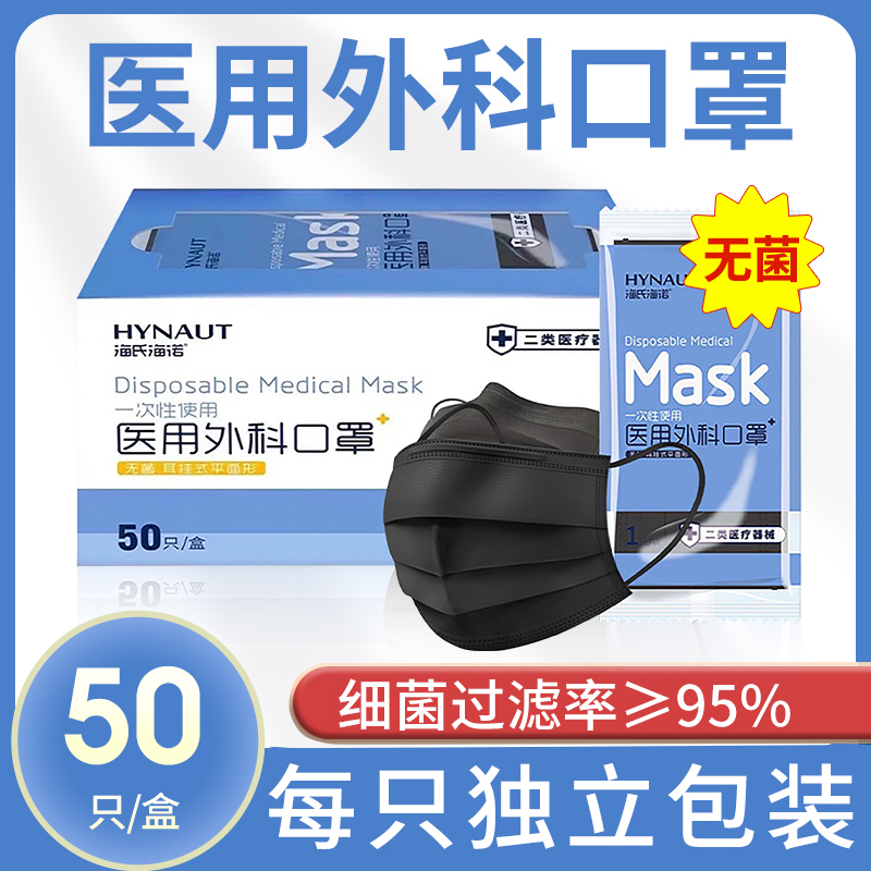 海氏海诺医用外科无菌口罩独立包装成人一次性防护盒装黑色独立包装50只/盒