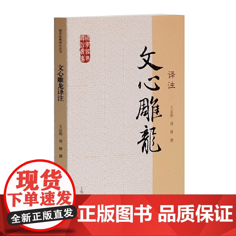 文心雕龙译注(国学经典译注丛书) 王运熙 上海古籍出版社 正版书籍高清大图