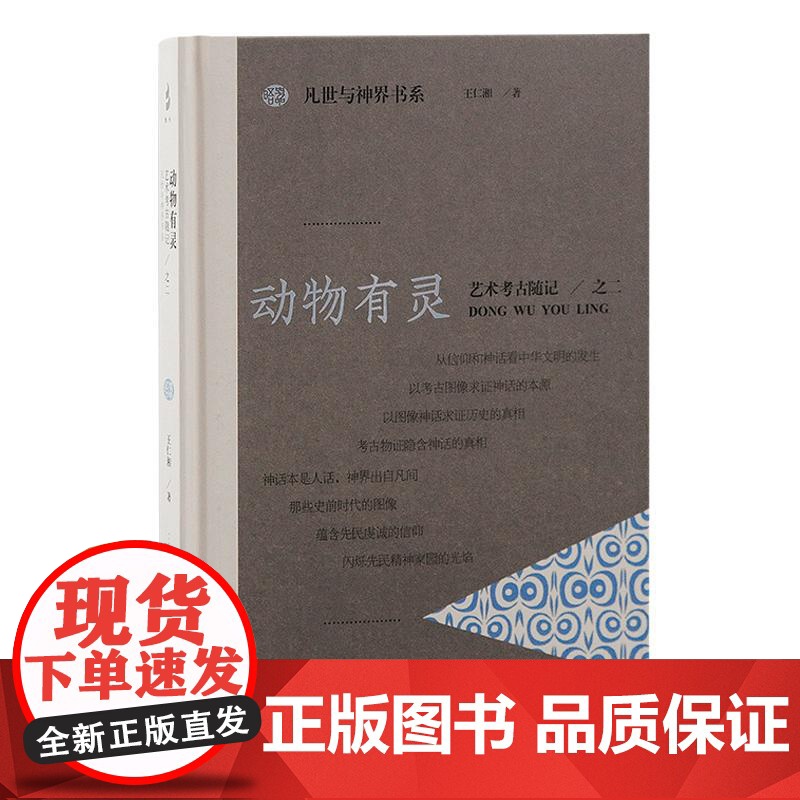 动物有灵艺术考古随记之二 凡世与神界书系 上海古籍出版社高清大图