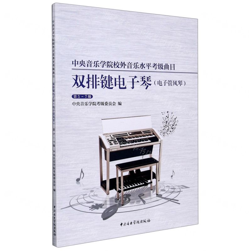 [N]双排键电子琴电子管风琴(第5-7级中央音乐学院校外音乐水平考级曲目)-9787569600773高清大图