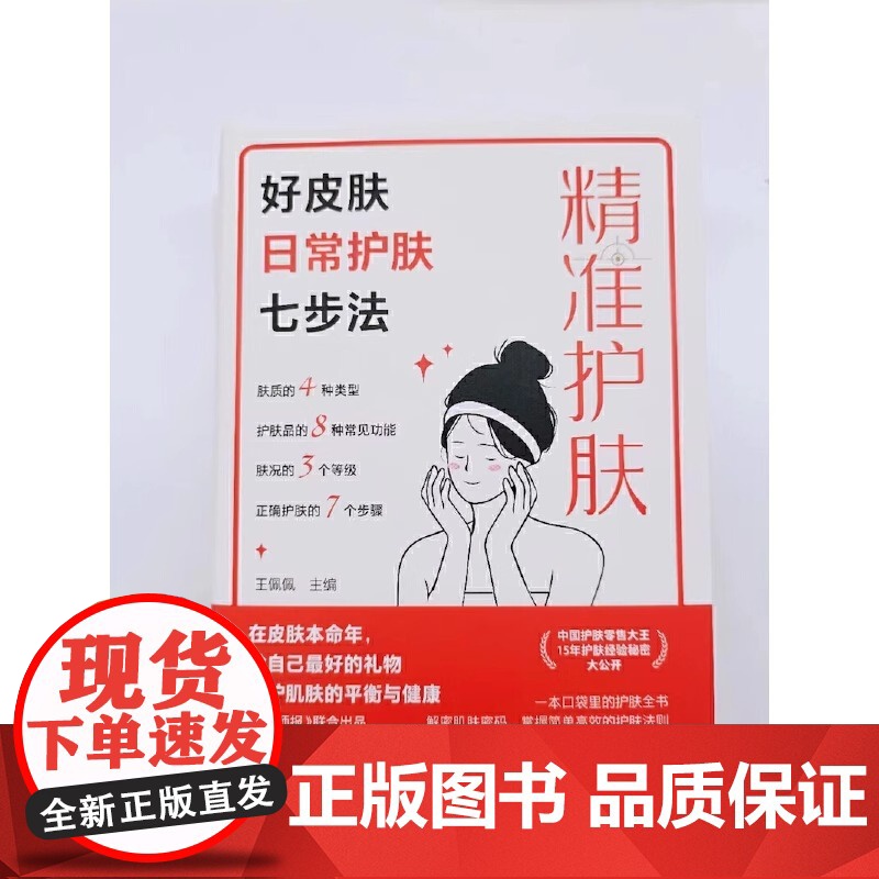 精准护肤 好皮肤日常护肤七步法 一本科学严谨且通俗易懂的护肤科普书 中国护肤零售大王护肤经验秘密大公开 15年深耕美妆Z高清大图